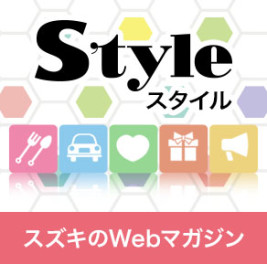 スズキ Web マガジン「スタイル」の ご紹介！